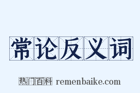 常论反义词是什么意思的图片